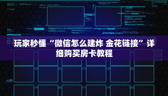 玩家秒懂“微信怎么建炸 金花链接”详细购买房卡教程 玩家秒懂“微信怎么建炸 金花链接”详细购买房卡教程