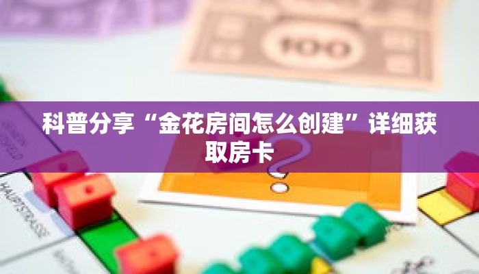 科普分享“微信金花链接房卡充值”详细购买房卡教程
