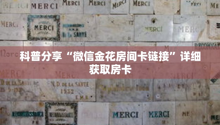 科普分享“天酷大厅斗牛牛房间卡”详细获取房卡