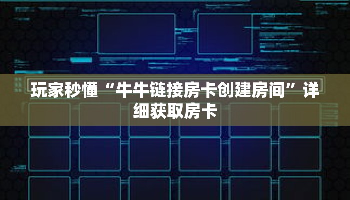 玩家秒懂“牛牛链接房卡创建房间”详细获取房卡 玩家秒懂“牛牛链接房卡创建房间”详细获取房卡