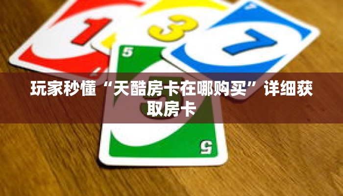 秒懂百科“微信金花链接房卡在哪买”获取详细房卡攻略