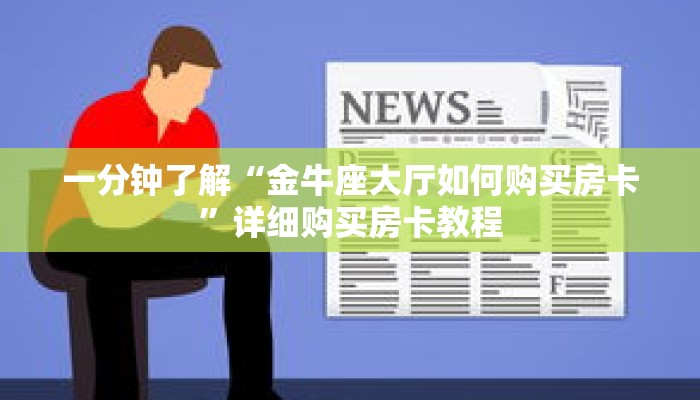 一分钟了解“金牛座大厅如何购买房卡”详细购买房卡教程 一分钟了解“金牛座大厅如何购买房卡”详细购买房卡教程