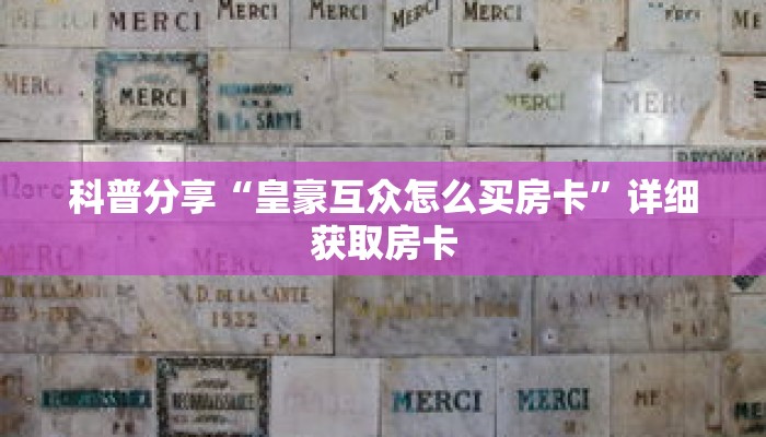 科普分享“经典拼三张房卡在哪里买”详细购买房卡教程 科普分享“经典拼三张房卡在哪里买”详细购买房卡教程