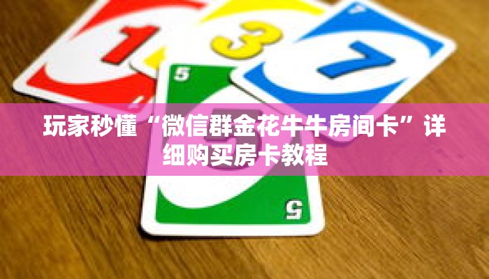 一分钟了解“斗牛房间房卡在哪里”详细购买房卡教程