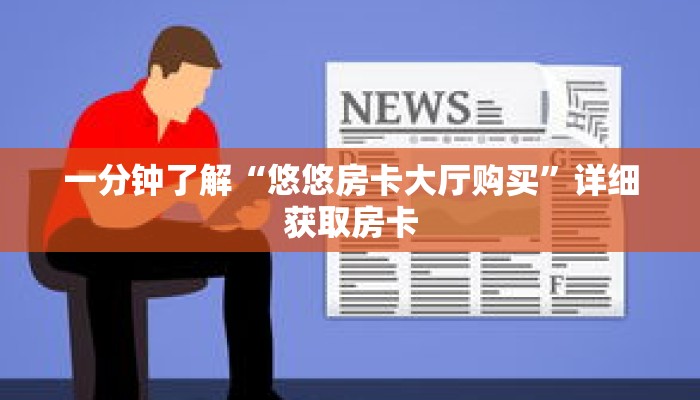一分钟了解“悠悠房卡大厅购买”详细获取房卡 一分钟了解“悠悠房卡大厅购买”详细获取房卡