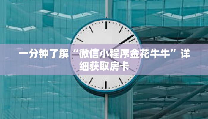 一分钟了解“微信小程序金花牛牛”详细获取房卡