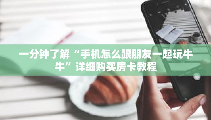 一分钟了解“新卡农房卡去哪里购买”详细购买房卡教程 一分钟了解“新卡农房卡去哪里购买”详细购买房卡教程