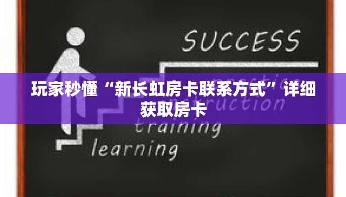 玩家秒懂“新长虹房卡联系方式”详细获取房卡 玩家秒懂“新长虹房卡联系方式”详细获取房卡
