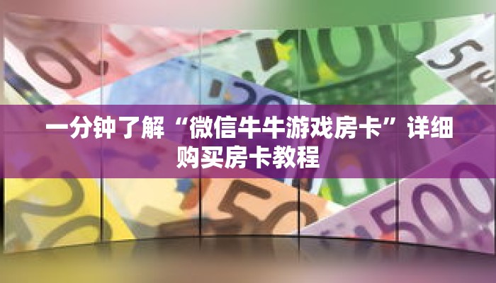 一分钟了解“微信牛牛游戏房卡”详细购买房卡教程 一分钟了解“微信牛牛游戏房卡”详细购买房卡教程