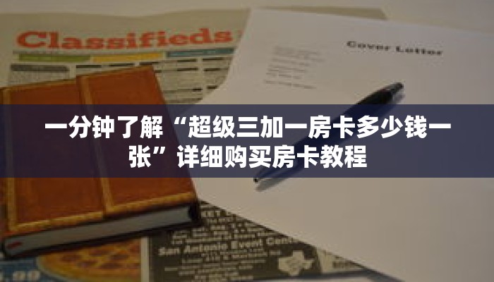 一分钟了解“超级三加一房卡多少钱一张”详细购买房卡教程 一分钟了解“超级三加一房卡多少钱一张”详细购买房卡教程