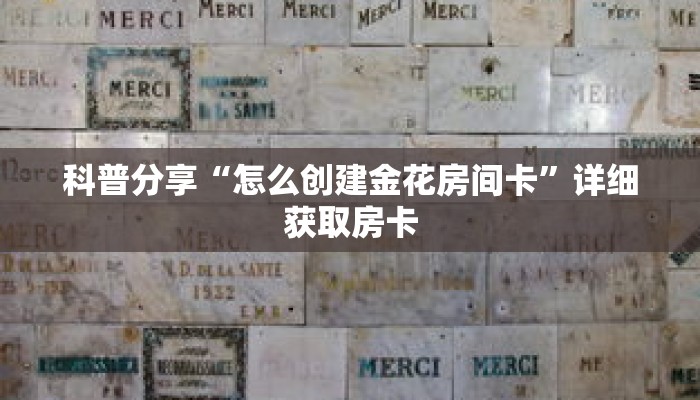 科普分享“怎么创建金花房间卡”详细获取房卡
