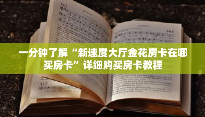 一分钟了解“新速度大厅金花房卡在哪买房卡”详细购买房卡教程 一分钟了解“新速度大厅金花房卡在哪买房卡”详细购买房卡教程