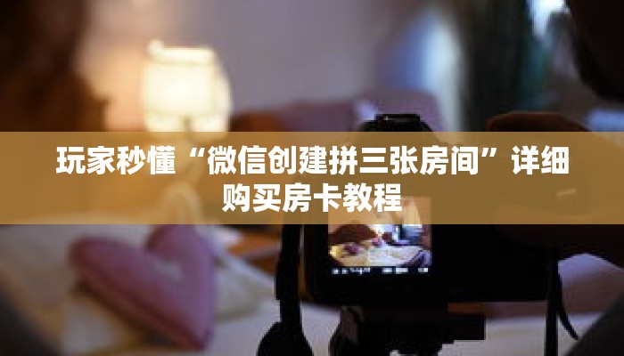 一分钟了解“新乐游房卡哪里充值”详细购买房卡教程