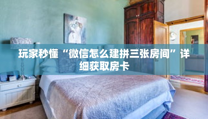 玩家秒懂“微信怎么建拼三张房间”详细获取房卡