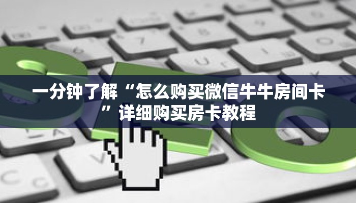 一分钟了解“怎么购买微信牛牛房间卡”详细购买房卡教程 一分钟了解“怎么购买微信牛牛房间卡”详细购买房卡教程