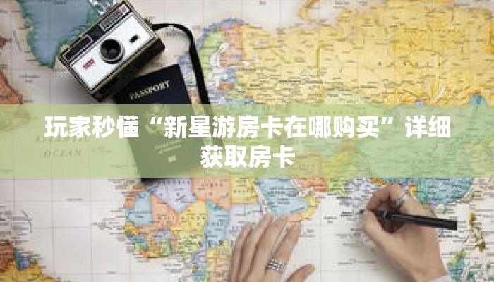 玩家秒懂“新星游房卡在哪购买”详细获取房卡