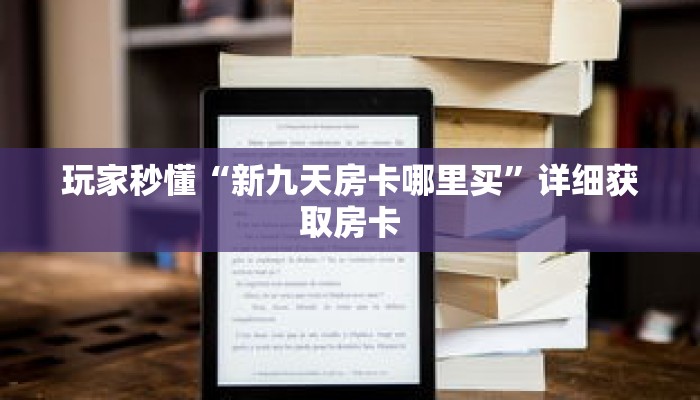 玩家秒懂“新九天房卡哪里买”详细获取房卡