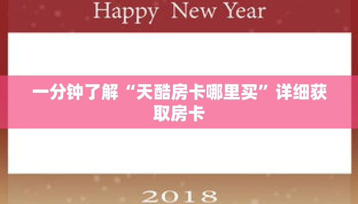 一分钟了解“天酷房卡哪里买”详细获取房卡