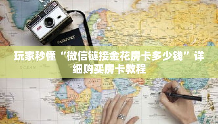 玩家秒懂“微信链接金花房卡多少钱”详细购买房卡教程 玩家秒懂“微信链接金花房卡多少钱”详细购买房卡教程
