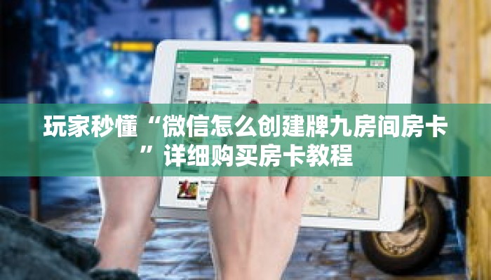 玩家秒懂“微信怎么创建牌九房间房卡”详细购买房卡教程 玩家秒懂“微信怎么创建牌九房间房卡”详细购买房卡教程