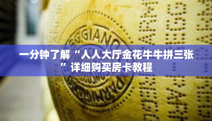 一分钟了解“人人大厅金花牛牛拼三张”详细购买房卡教程 一分钟了解“人人大厅金花牛牛拼三张”详细购买房卡教程