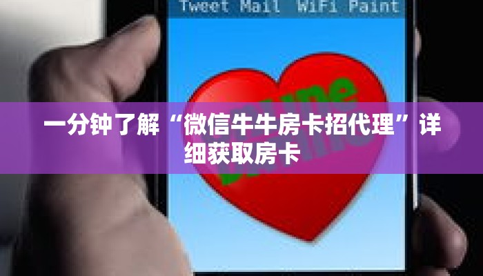 一分钟了解“微信牛牛房卡招代理”详细获取房卡 一分钟了解“微信牛牛房卡招代理”详细获取房卡