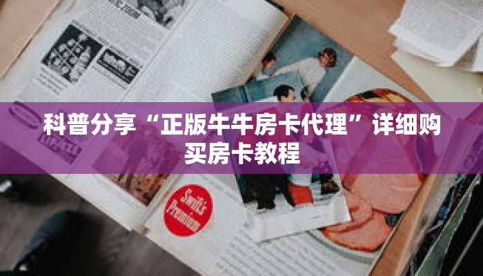 科普分享“正版牛牛房卡代理”详细购买房卡教程