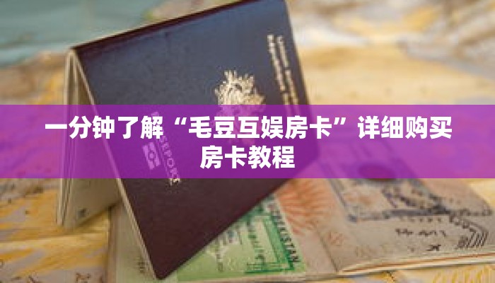一分钟了解“毛豆互娱房卡”详细购买房卡教程 一分钟了解“毛豆互娱房卡”详细购买房卡教程