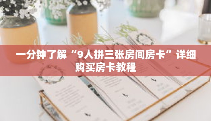 一分钟了解“9人拼三张房间房卡”详细购买房卡教程 一分钟了解“9人拼三张房间房卡”详细购买房卡教程
