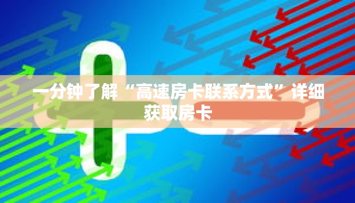 秒懂百科“新猴王大厅怎么买房卡”获取详细房卡攻略