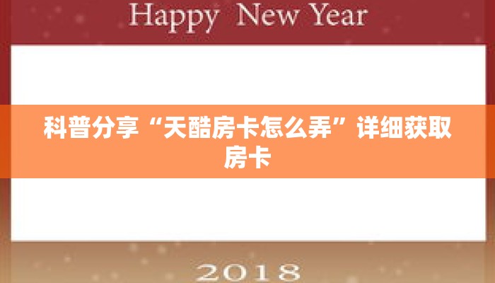 科普分享“天酷房卡怎么弄”详细获取房卡 科普分享“天酷房卡怎么弄”详细获取房卡