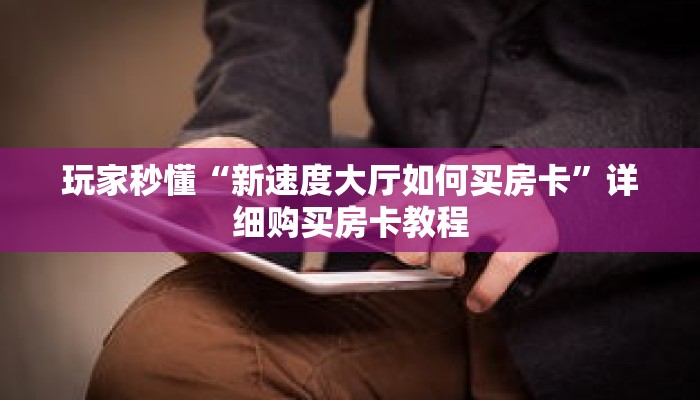 玩家秒懂“新速度大厅如何买房卡”详细购买房卡教程