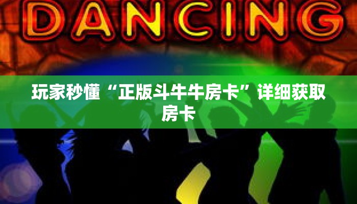 玩家秒懂“正版斗牛牛房卡”详细获取房卡 玩家秒懂“正版斗牛牛房卡”详细获取房卡
