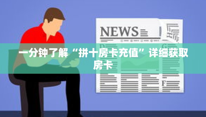 一分钟了解“拼十房卡充值”详细获取房卡