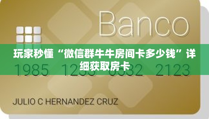玩家秒懂“微信群牛牛房间卡多少钱”详细获取房卡