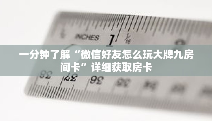 一分钟了解“微信好友怎么玩大牌九房间卡”详细获取房卡