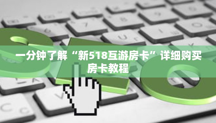 一分钟了解“新518互游房卡”详细购买房卡教程
