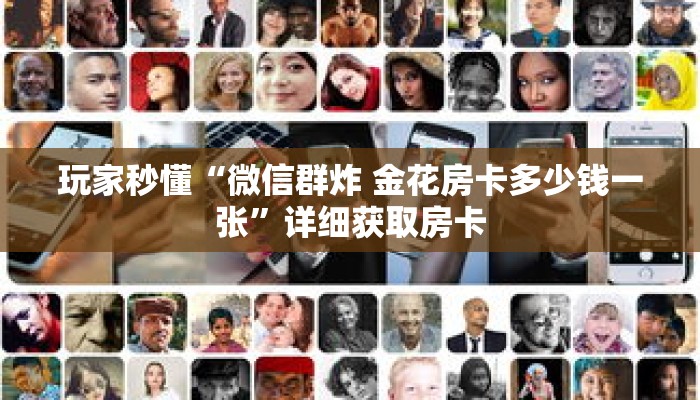 玩家秒懂“微信群炸 金花房卡多少钱一张”详细获取房卡 玩家秒懂“微信群炸 金花房卡多少钱一张”详细获取房卡