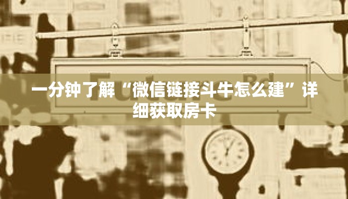 一分钟了解“微信链接斗牛怎么建”详细获取房卡 一分钟了解“微信链接斗牛怎么建”详细获取房卡