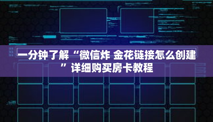 一分钟了解“微信炸 金花链接怎么创建”详细购买房卡教程 一分钟了解“微信炸 金花链接怎么创建”详细购买房卡教程