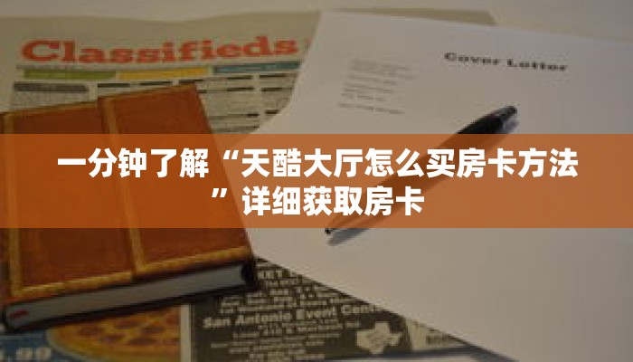 一分钟了解“天酷大厅怎么买房卡方法”详细获取房卡