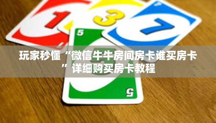 玩家秒懂“微信牛牛房间房卡谁买房卡”详细购买房卡教程
