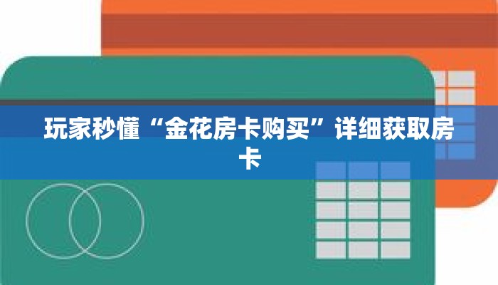 玩家秒懂“金花房卡购买”详细获取房卡 玩家秒懂“金花房卡购买”详细获取房卡