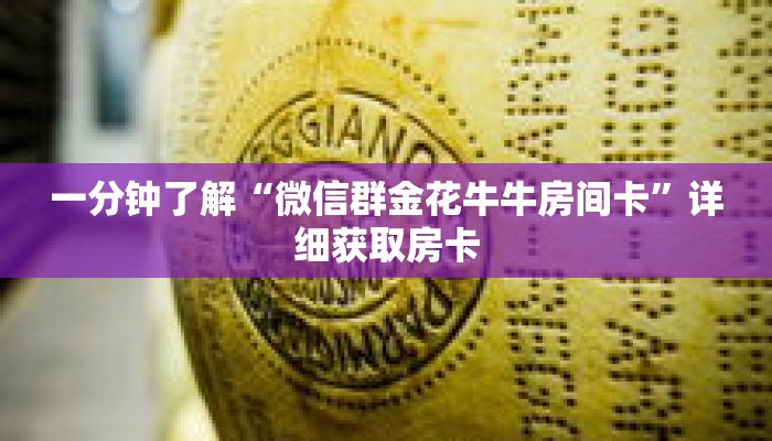 一分钟了解“微信群金花牛牛房间卡”详细获取房卡