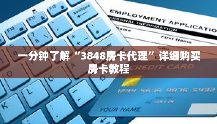 一分钟了解“3848房卡代理”详细购买房卡教程 一分钟了解“3848房卡代理”详细购买房卡教程