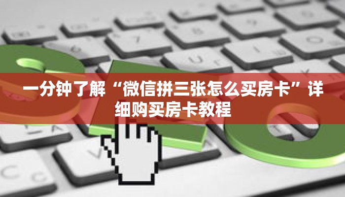 一分钟了解“微信拼三张怎么买房卡”详细购买房卡教程