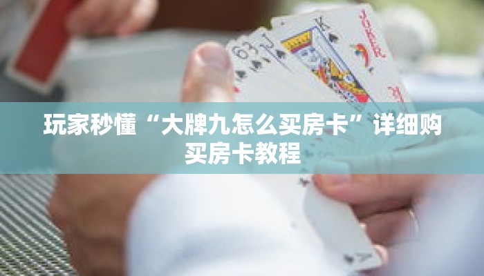 玩家秒懂“大牌九怎么买房卡”详细购买房卡教程