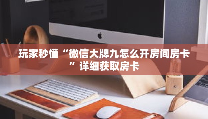 玩家秒懂“微信大牌九怎么开房间房卡”详细获取房卡