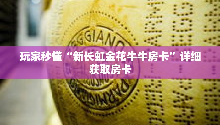 玩家秒懂“新长虹金花牛牛房卡”详细获取房卡