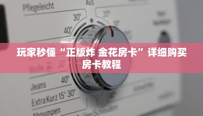 一分钟了解“新道游大厅怎么充值房卡”详细获取房卡 一分钟了解“新道游大厅怎么充值房卡”详细获取房卡